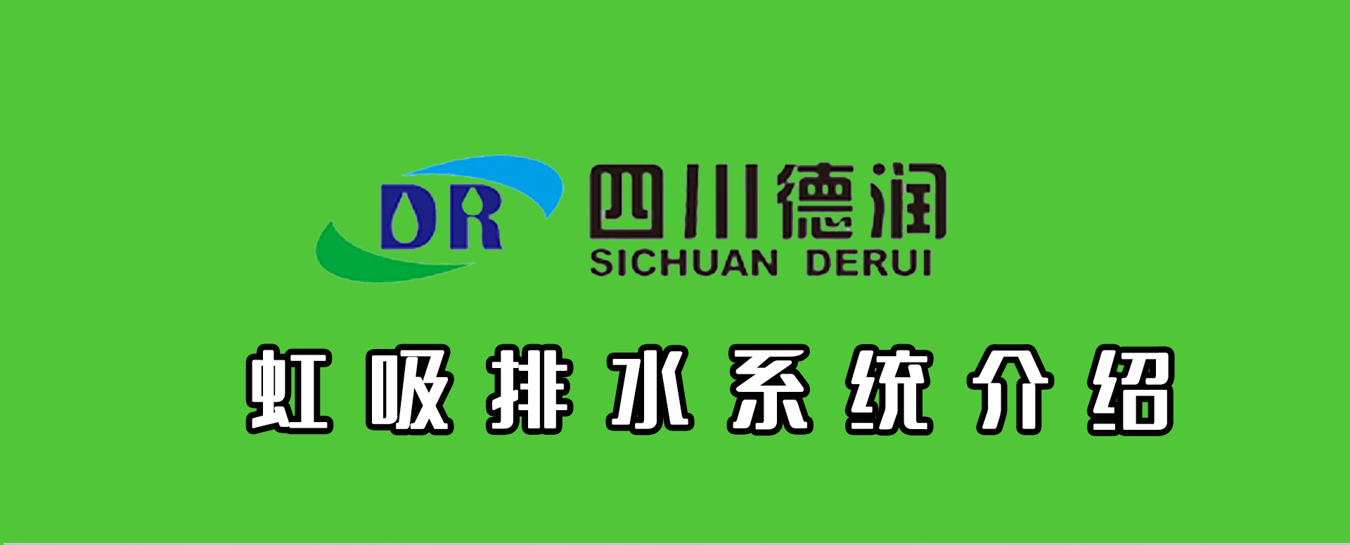 虹吸排水系統(tǒng)介紹